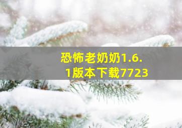 恐怖老奶奶1.6.1版本下载7723