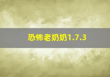 恐怖老奶奶1.7.3