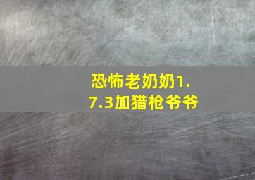 恐怖老奶奶1.7.3加猎枪爷爷