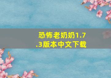 恐怖老奶奶1.7.3版本中文下载