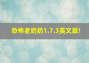 恐怖老奶奶1.7.3英文版!