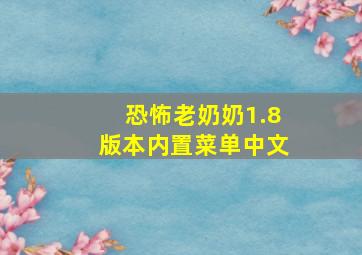 恐怖老奶奶1.8版本内置菜单中文