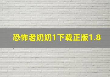 恐怖老奶奶1下载正版1.8