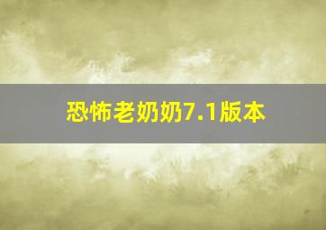 恐怖老奶奶7.1版本