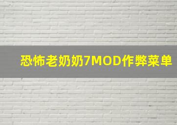 恐怖老奶奶7MOD作弊菜单