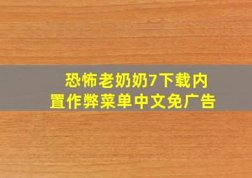 恐怖老奶奶7下载内置作弊菜单中文免广告