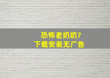 恐怖老奶奶7下载安装无广告