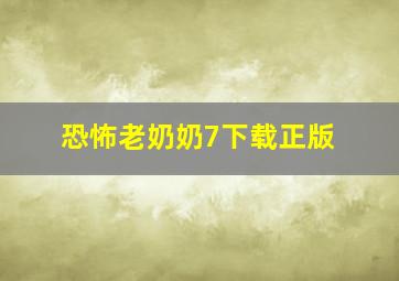 恐怖老奶奶7下载正版