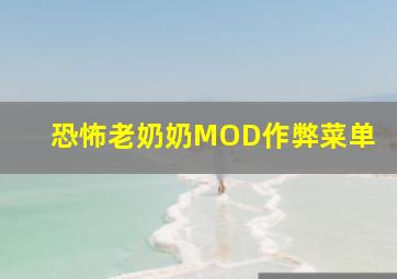 恐怖老奶奶MOD作弊菜单