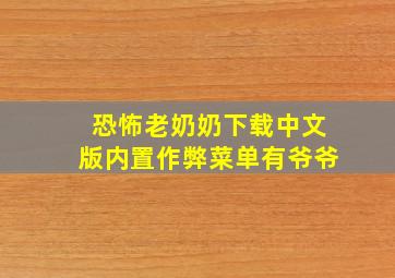 恐怖老奶奶下载中文版内置作弊菜单有爷爷