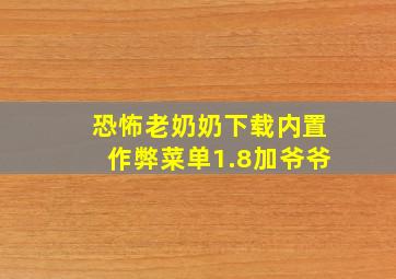 恐怖老奶奶下载内置作弊菜单1.8加爷爷