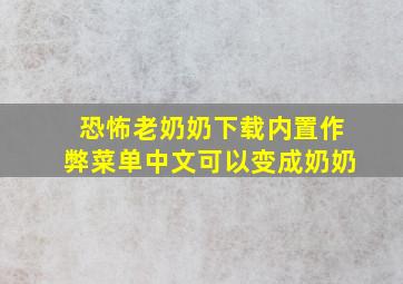 恐怖老奶奶下载内置作弊菜单中文可以变成奶奶