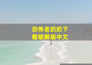 恐怖老奶奶下载破解版中文