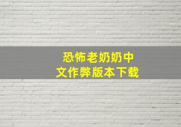 恐怖老奶奶中文作弊版本下载