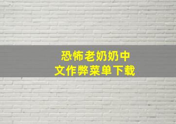 恐怖老奶奶中文作弊菜单下载