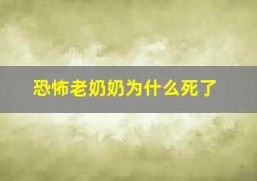 恐怖老奶奶为什么死了