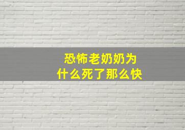 恐怖老奶奶为什么死了那么快