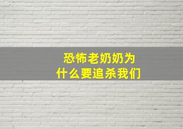 恐怖老奶奶为什么要追杀我们