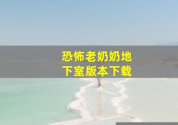 恐怖老奶奶地下室版本下载