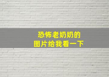 恐怖老奶奶的图片给我看一下