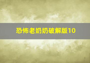 恐怖老奶奶破解版10