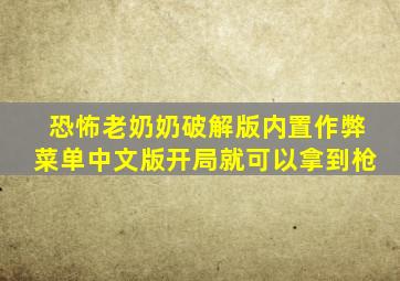 恐怖老奶奶破解版内置作弊菜单中文版开局就可以拿到枪