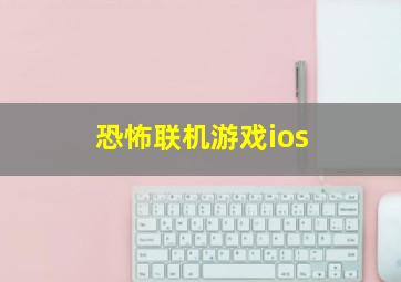 恐怖联机游戏ios