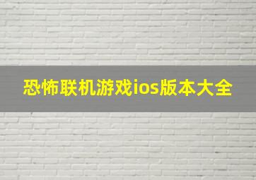 恐怖联机游戏ios版本大全