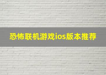 恐怖联机游戏ios版本推荐