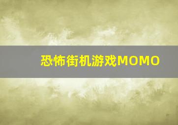 恐怖街机游戏MOMO