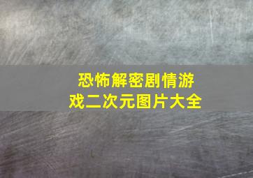 恐怖解密剧情游戏二次元图片大全