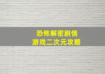 恐怖解密剧情游戏二次元攻略