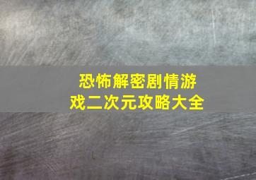 恐怖解密剧情游戏二次元攻略大全