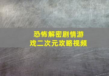 恐怖解密剧情游戏二次元攻略视频