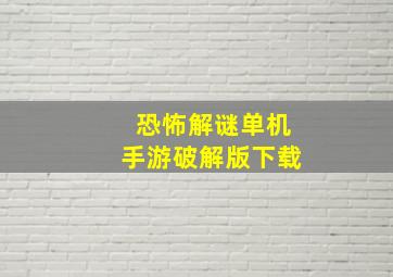 恐怖解谜单机手游破解版下载