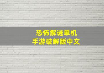 恐怖解谜单机手游破解版中文