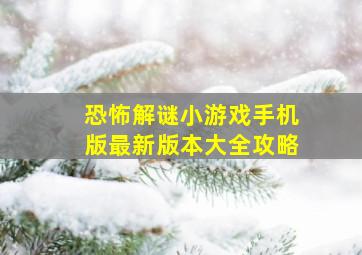 恐怖解谜小游戏手机版最新版本大全攻略