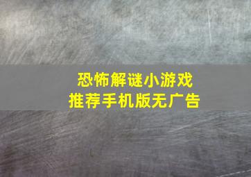 恐怖解谜小游戏推荐手机版无广告