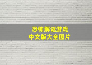 恐怖解谜游戏中文版大全图片