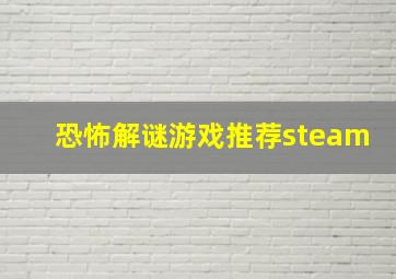 恐怖解谜游戏推荐steam