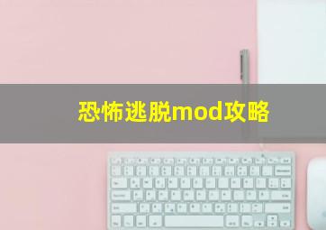 恐怖逃脱mod攻略