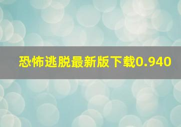 恐怖逃脱最新版下载0.940