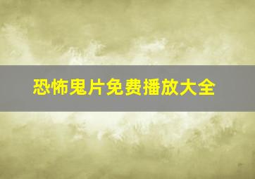 恐怖鬼片免费播放大全