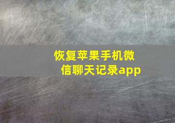 恢复苹果手机微信聊天记录app