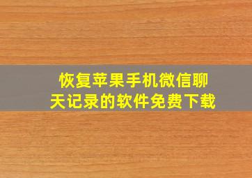 恢复苹果手机微信聊天记录的软件免费下载