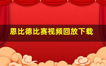 恩比德比赛视频回放下载