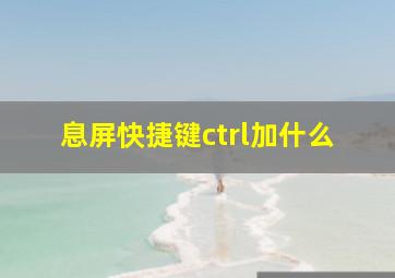 息屏快捷键ctrl加什么