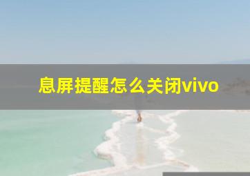 息屏提醒怎么关闭vivo