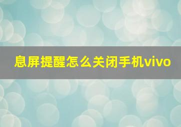 息屏提醒怎么关闭手机vivo