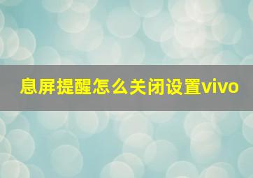 息屏提醒怎么关闭设置vivo